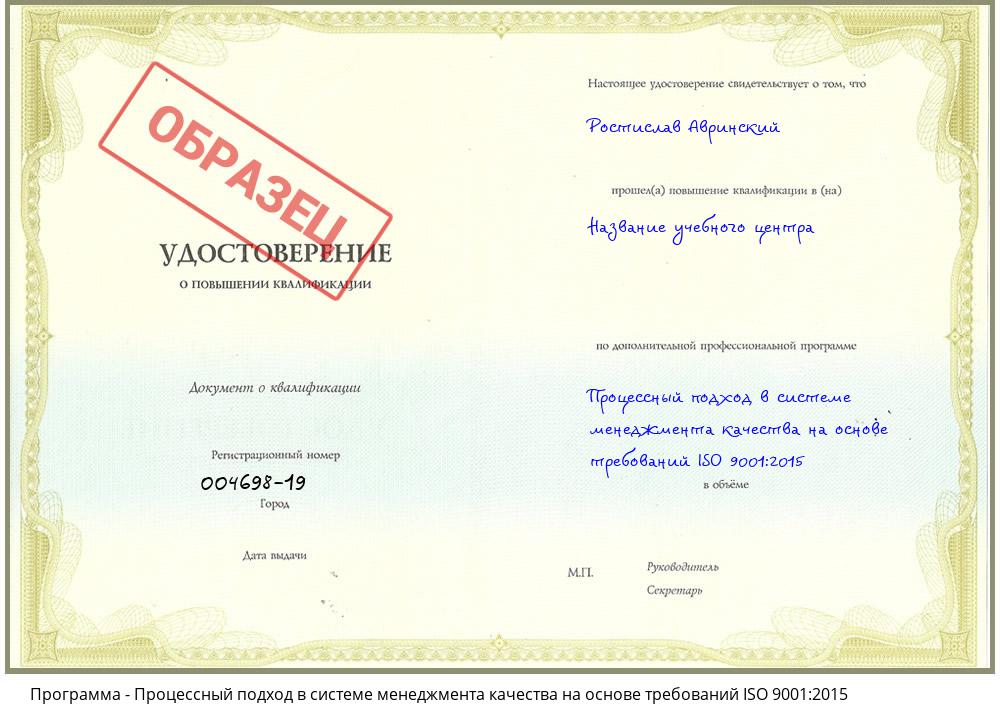 Процессный подход в системе менеджмента качества на основе требований ISO 9001:2015 Ставрополь