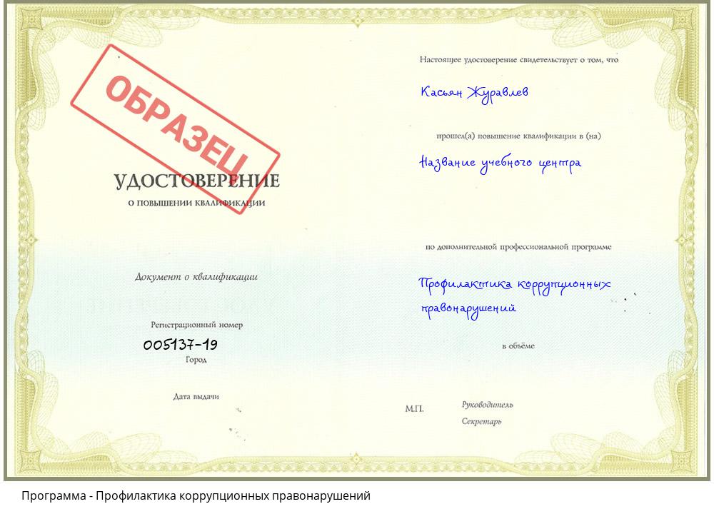 Профилактика коррупционных правонарушений Ставрополь