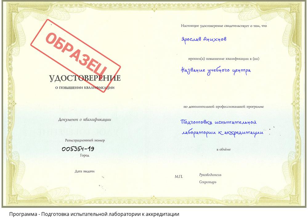 Подготовка испытательной лаборатории к аккредитации Ставрополь