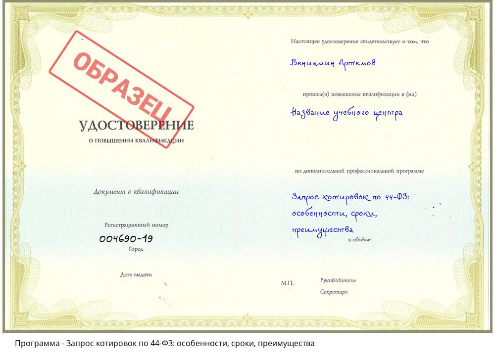 Запрос котировок по 44-ФЗ: особенности, сроки, преимущества Ставрополь
