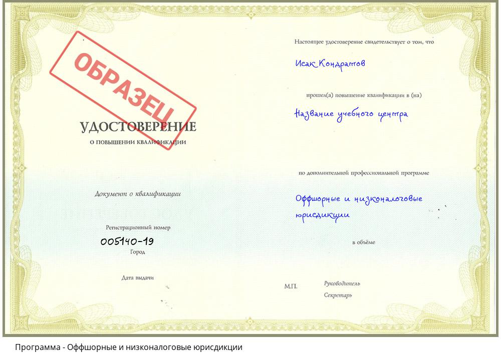 Оффшорные и низконалоговые юрисдикции Ставрополь