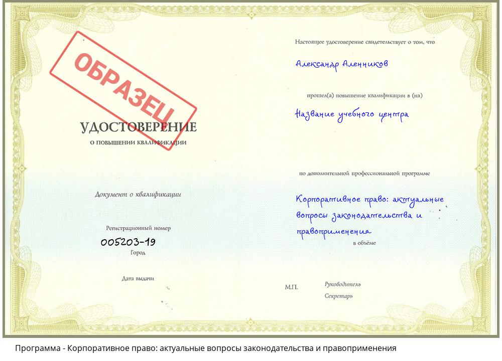 Корпоративное право: актуальные вопросы законодательства и правоприменения Ставрополь