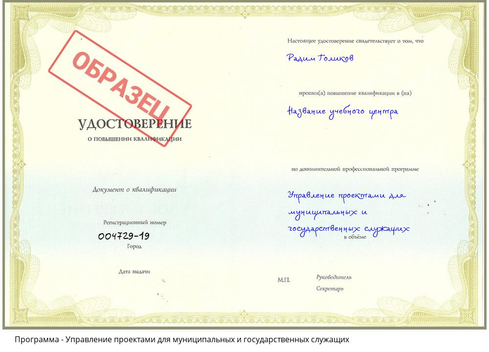 Управление проектами для муниципальных и государственных служащих Ставрополь