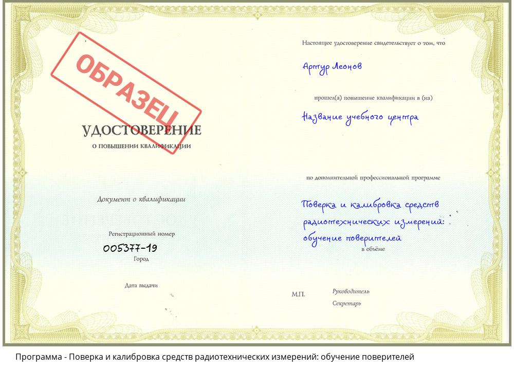 Поверка и калибровка средств радиотехнических измерений: обучение поверителей Ставрополь