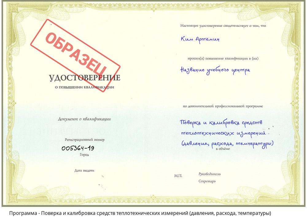 Поверка и калибровка средств теплотехнических измерений (давления, расхода, температуры) Ставрополь