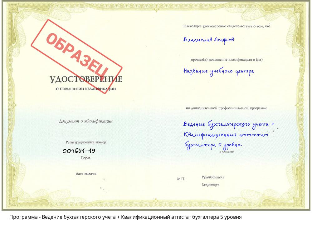 Ведение бухгалтерского учета + Квалификационный аттестат бухгалтера 5 уровня Ставрополь