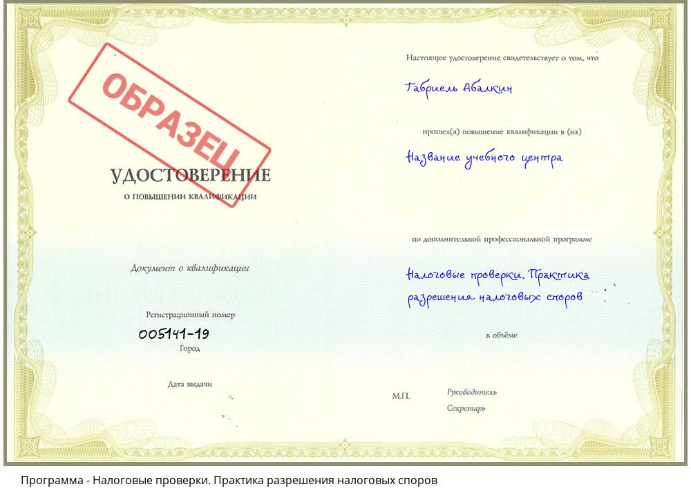 Налоговые проверки. Практика разрешения налоговых споров Ставрополь