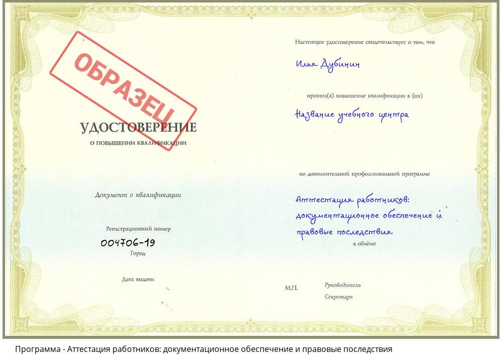 Аттестация работников: документационное обеспечение и правовые последствия Ставрополь