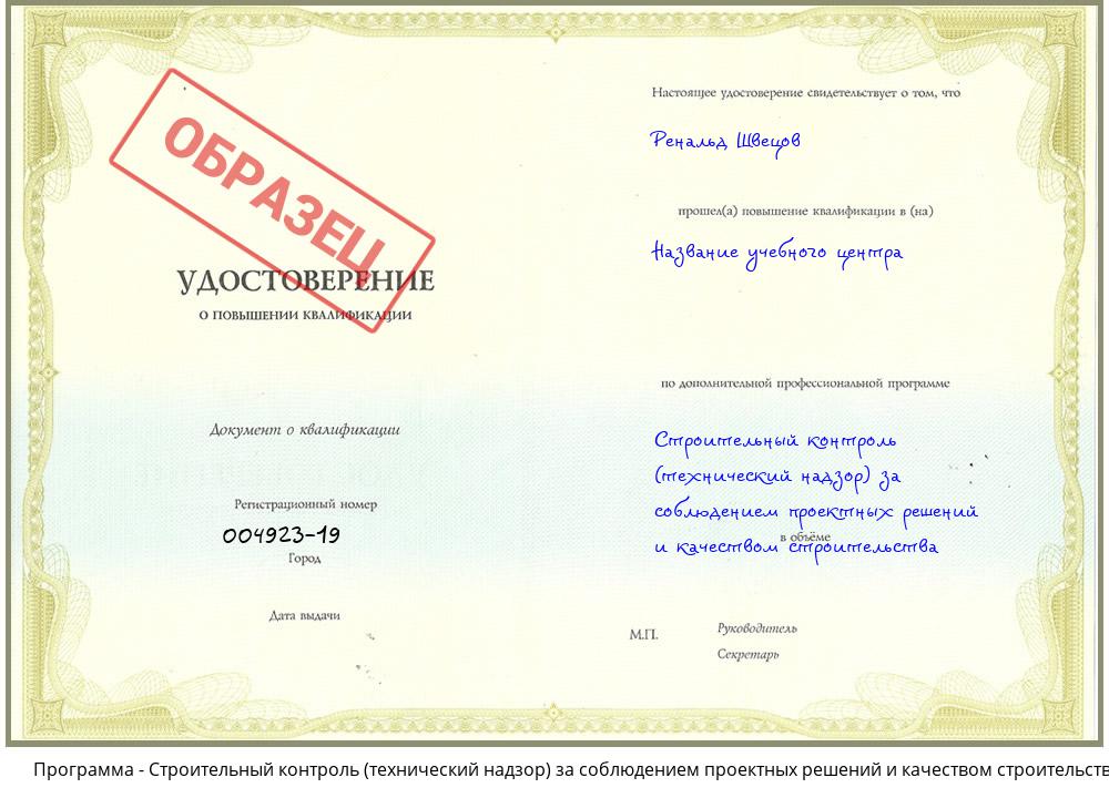 Строительный контроль (технический надзор)  за соблюдением проектных  решений и качеством строительства Ставрополь