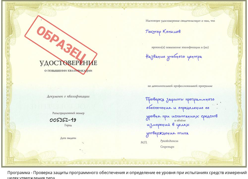 Проверка защиты программного обеспечения и определение ее уровня при испытаниях средств измерений в целях утверждения типа Ставрополь