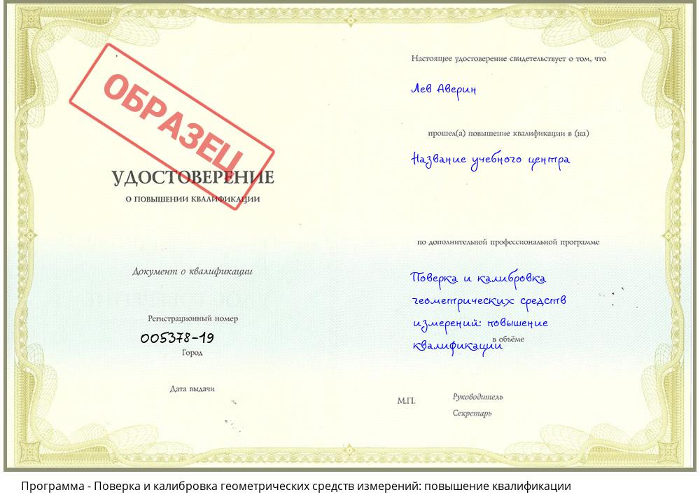 Поверка и калибровка геометрических средств измерений: повышение квалификации Ставрополь