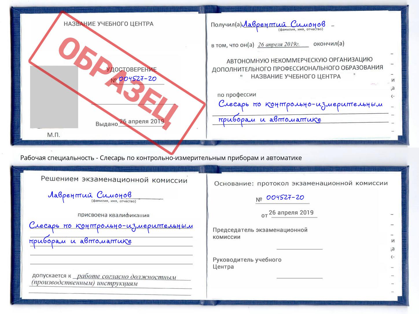 Слесарь по контрольно-измерительным приборам и автоматике Ставрополь