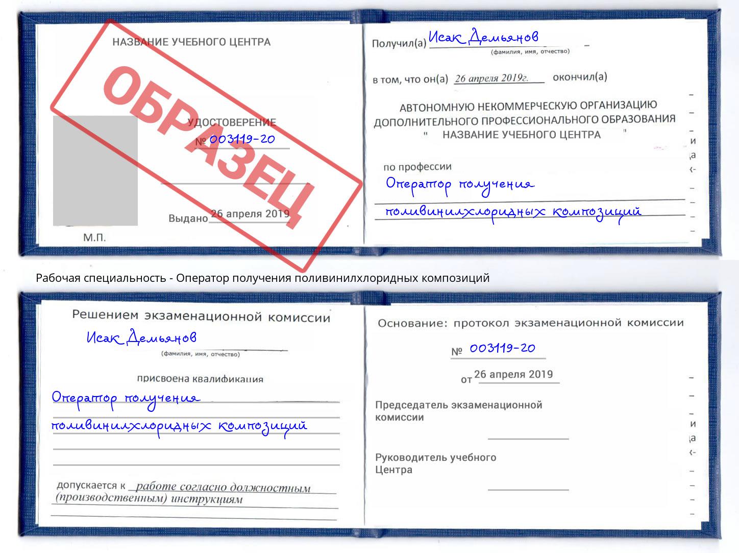 Оператор получения поливинилхлоридных композиций Ставрополь