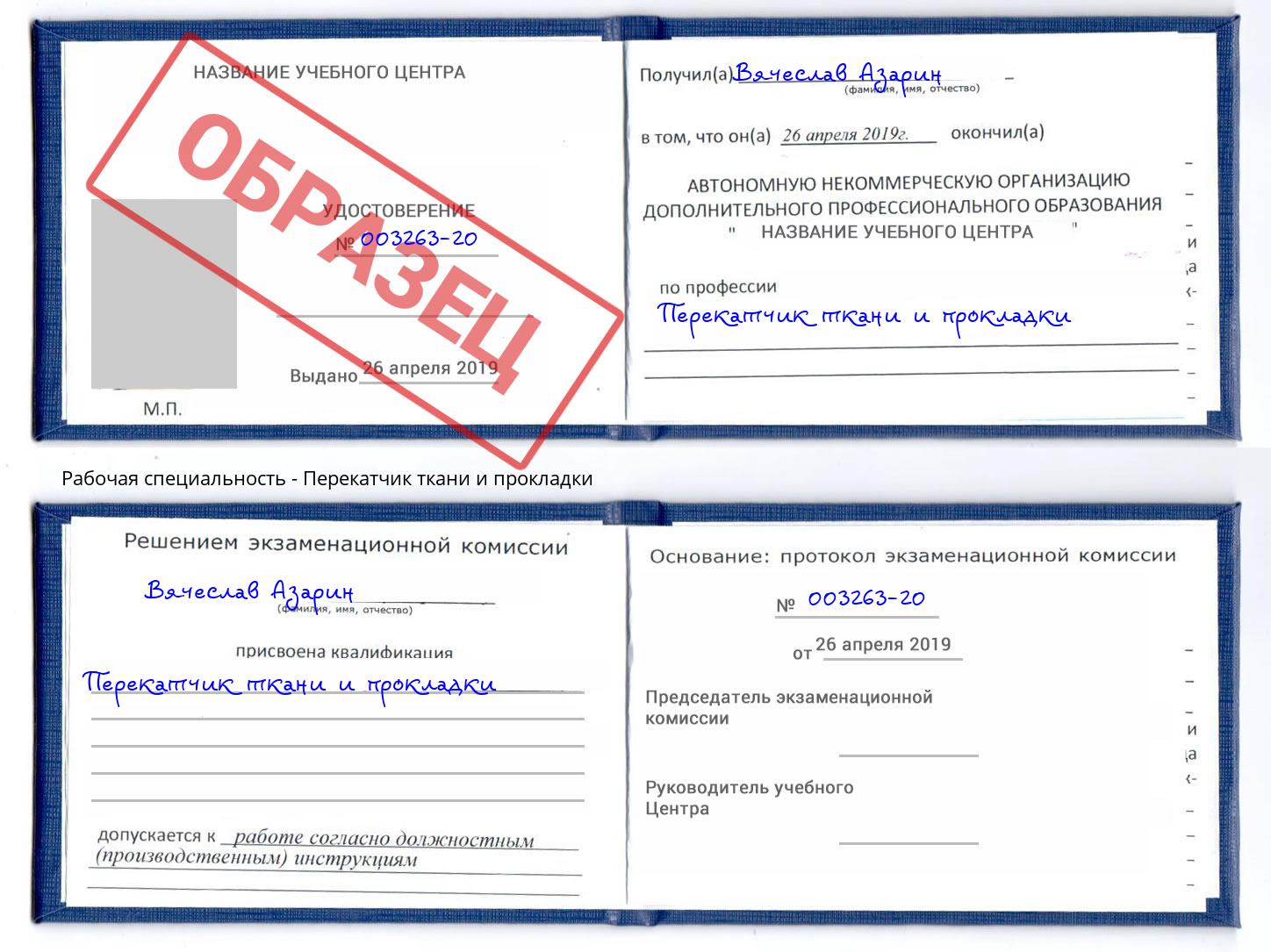 Перекатчик ткани и прокладки Ставрополь
