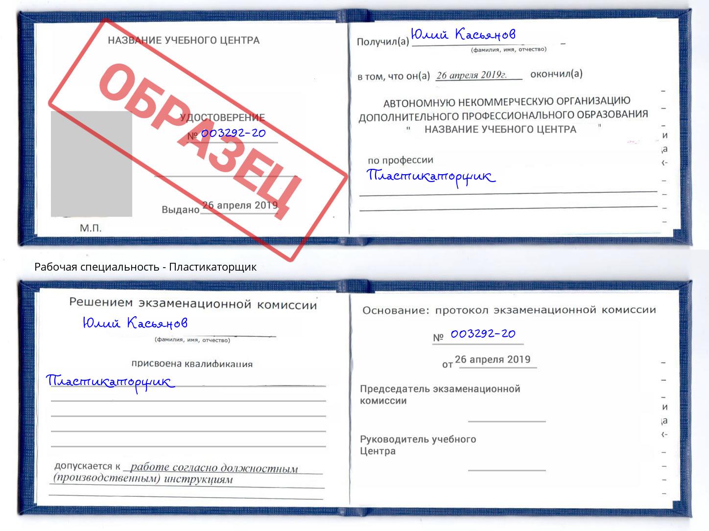 Пластикаторщик Ставрополь