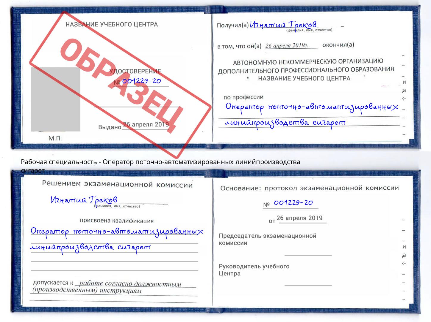 Оператор поточно-автоматизированных линийпроизводства сигарет Ставрополь