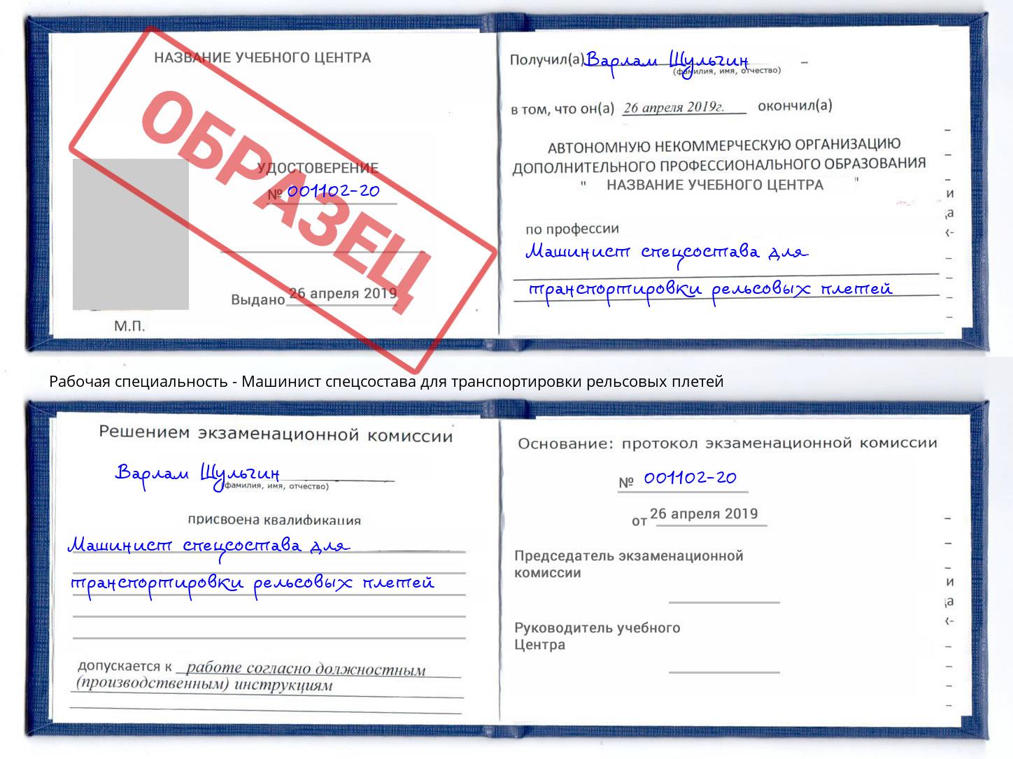 Машинист спецсостава для транспортировки рельсовых плетей Ставрополь