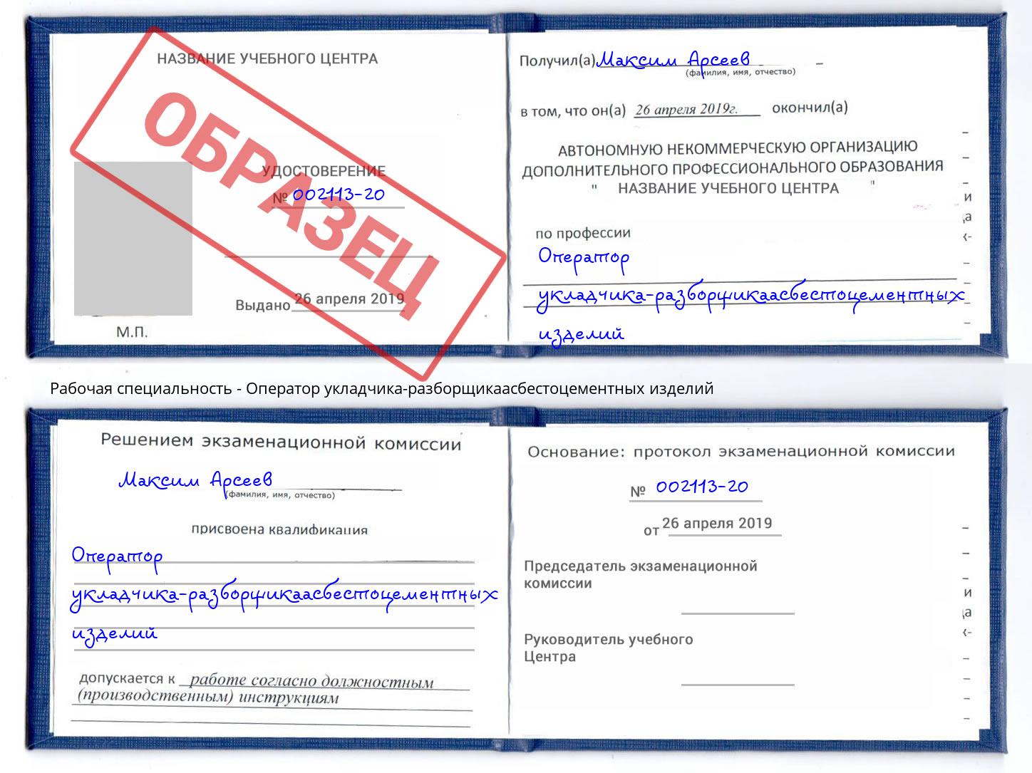 Оператор укладчика-разборщикаасбестоцементных изделий Ставрополь