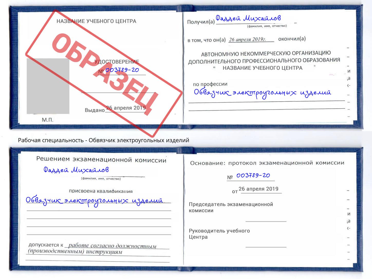 Обвязчик электроугольных изделий Ставрополь