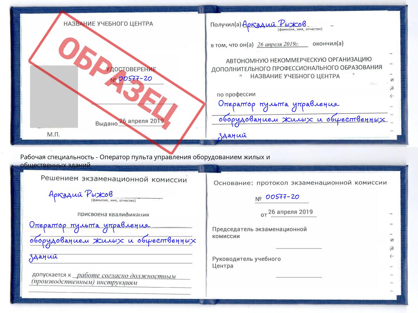 Оператор пульта управления оборудованием жилых и общественных зданий Ставрополь
