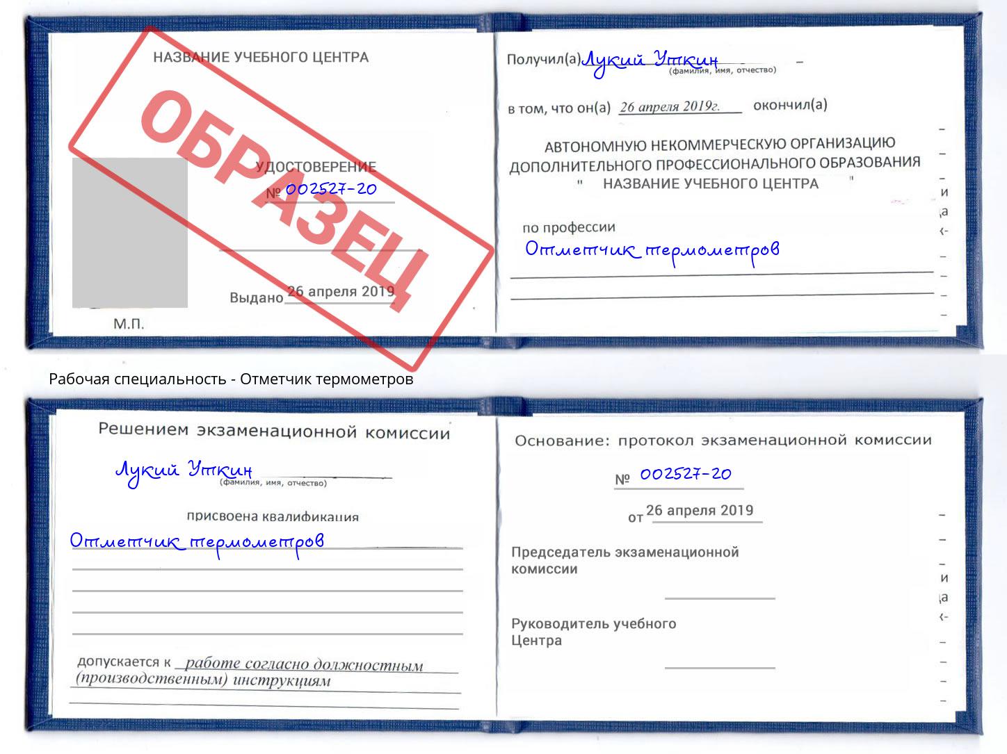 Отметчик термометров Ставрополь