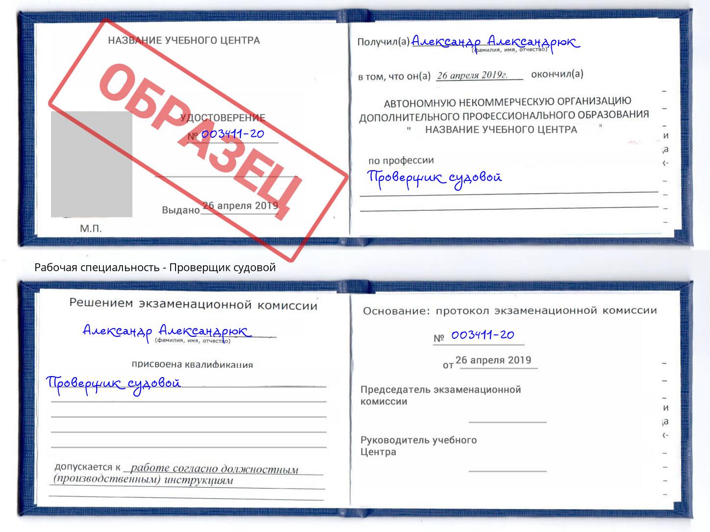 Проверщик судовой Ставрополь