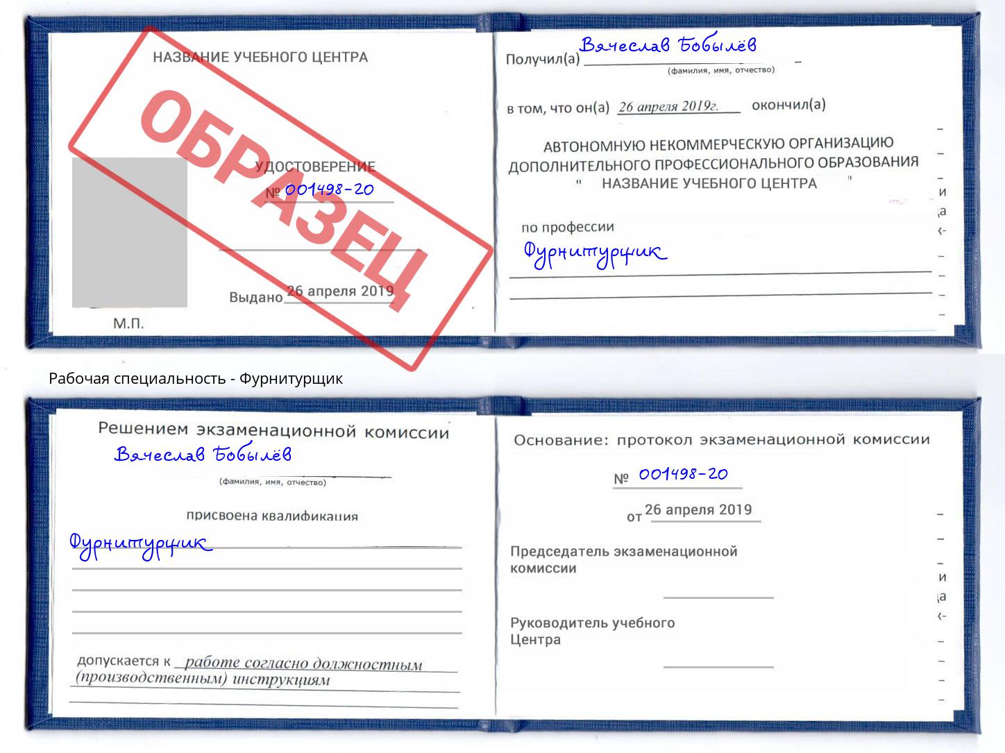 Фурнитурщик Ставрополь
