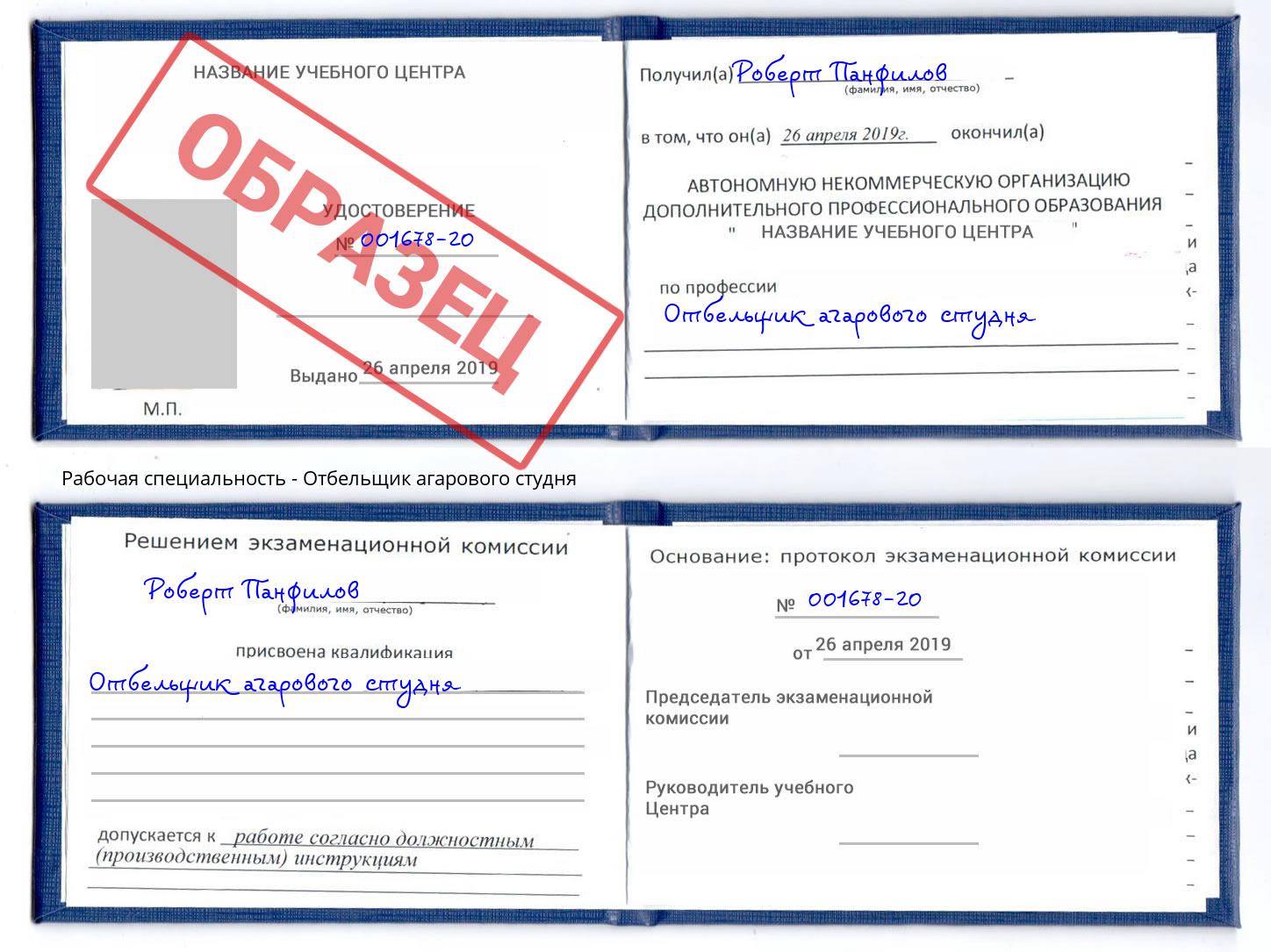 Отбельщик агарового студня Ставрополь