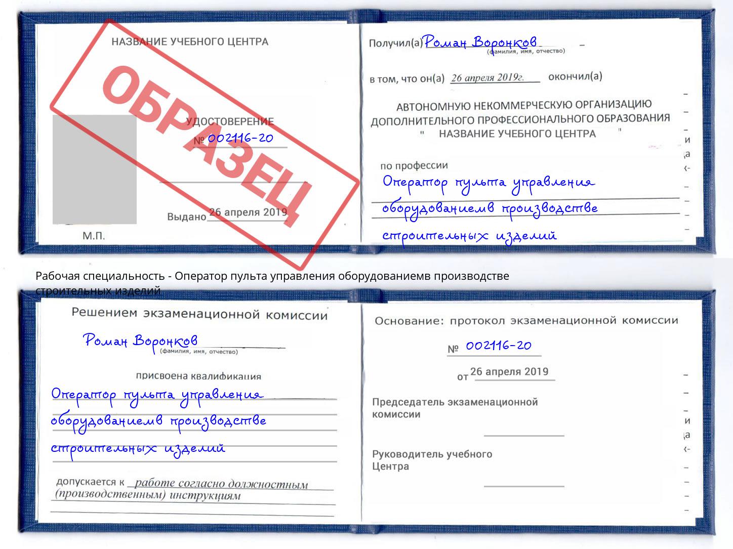 Оператор пульта управления оборудованиемв производстве строительных изделий Ставрополь