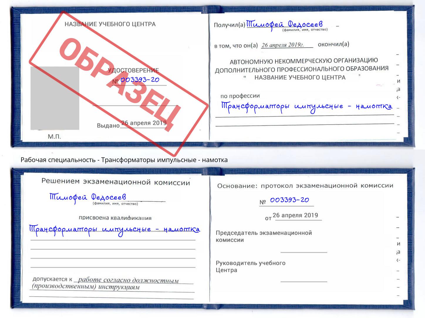 Трансформаторы импульсные - намотка Ставрополь