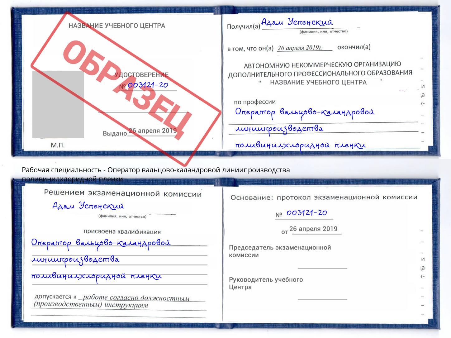 Оператор вальцово-каландровой линиипроизводства поливинилхлоридной пленки Ставрополь