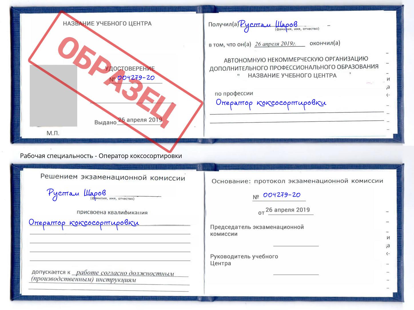 Оператор коксосортировки Ставрополь