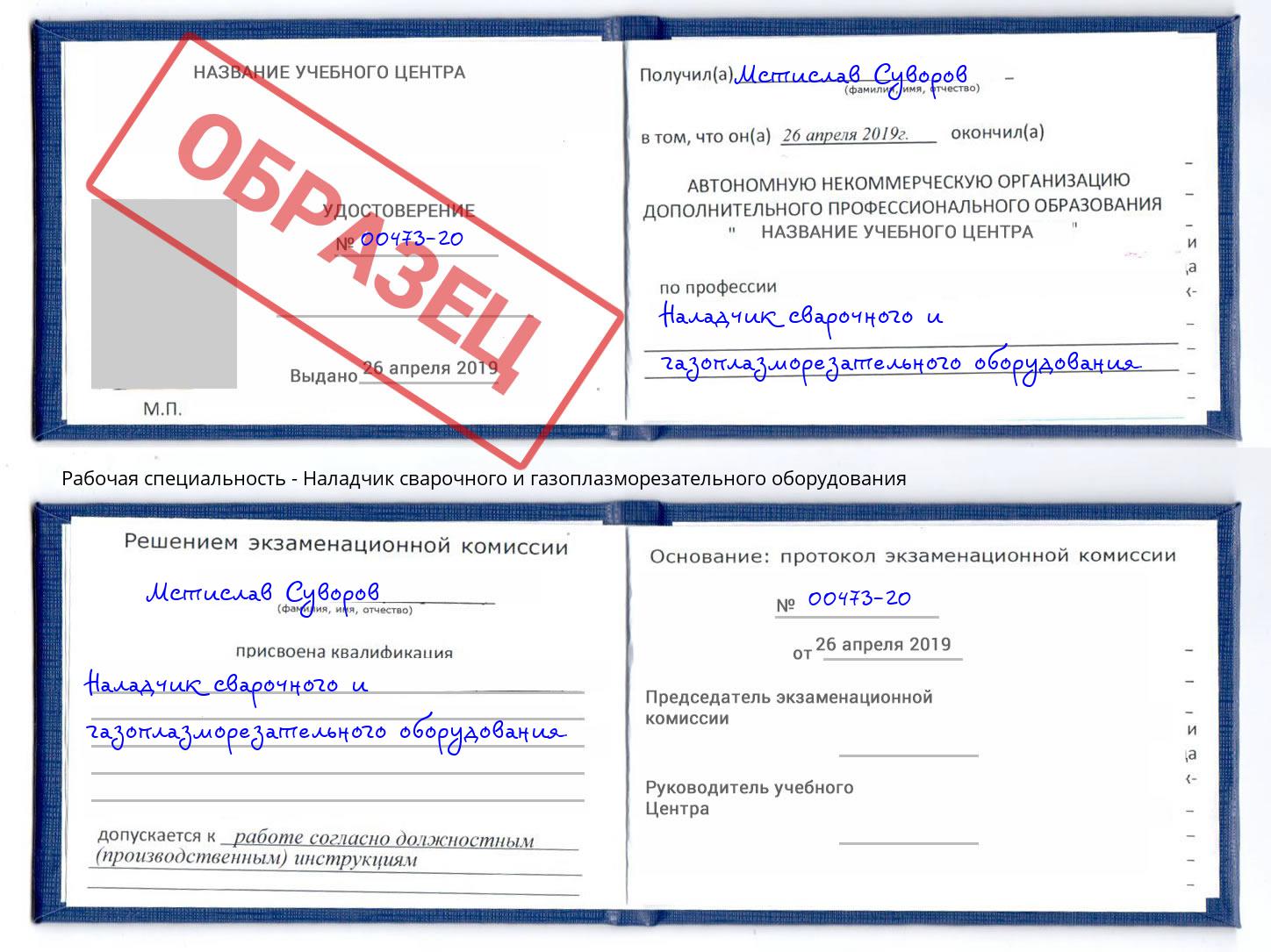 Наладчик сварочного и газоплазморезательного оборудования Ставрополь
