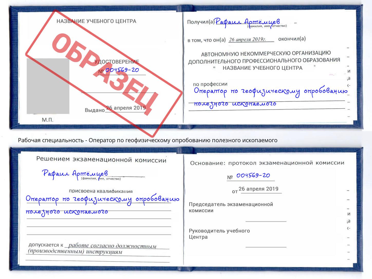 Оператор по геофизическому опробованию полезного ископаемого Ставрополь