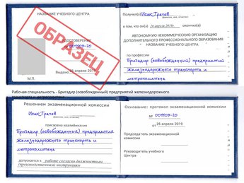 Обучение Бригадир (освобожденный) предприятий железнодорожного транспорта и метрополитена