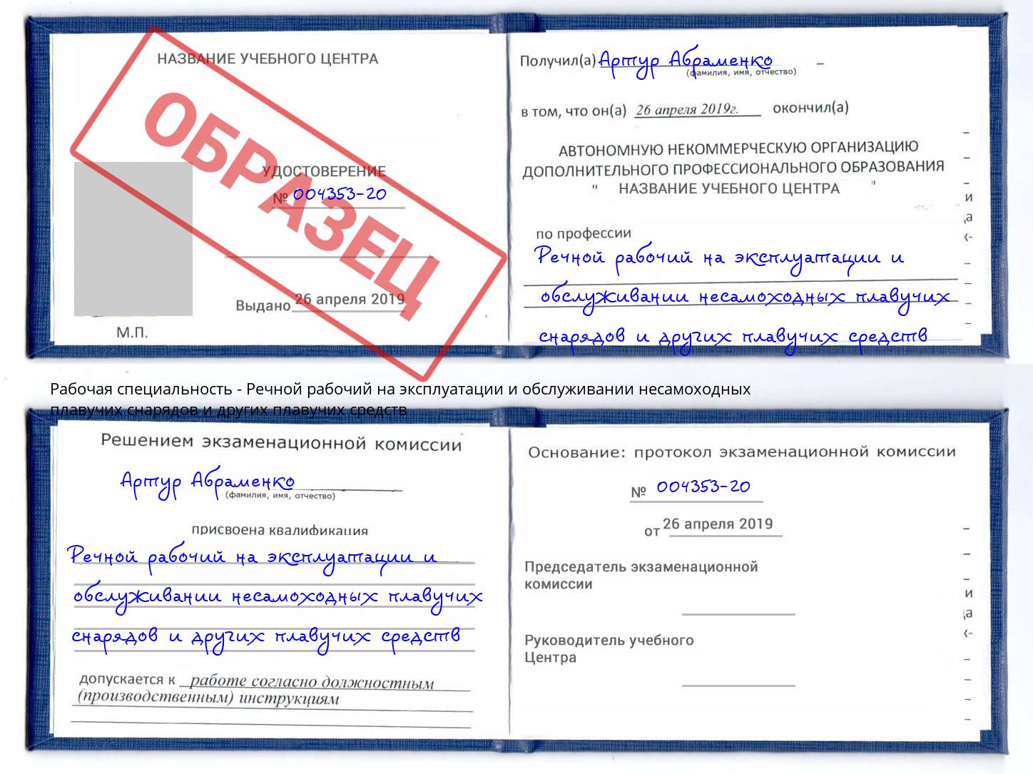 Речной рабочий на эксплуатации и обслуживании несамоходных плавучих снарядов и других плавучих средств Ставрополь