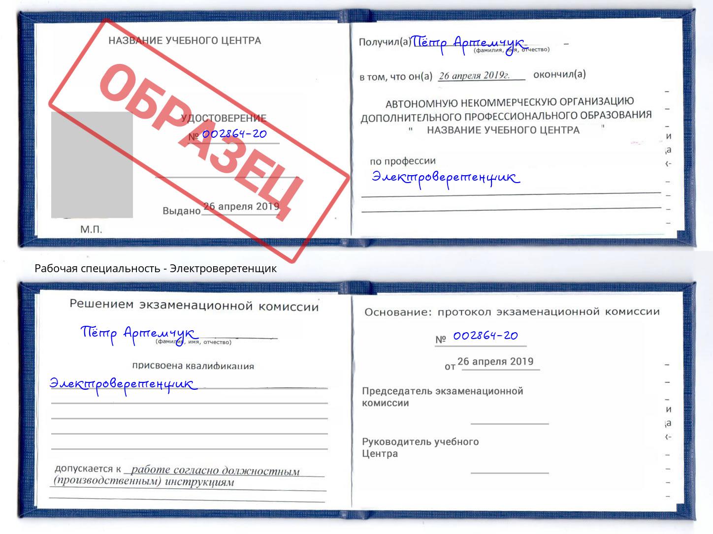 Электроверетенщик Ставрополь