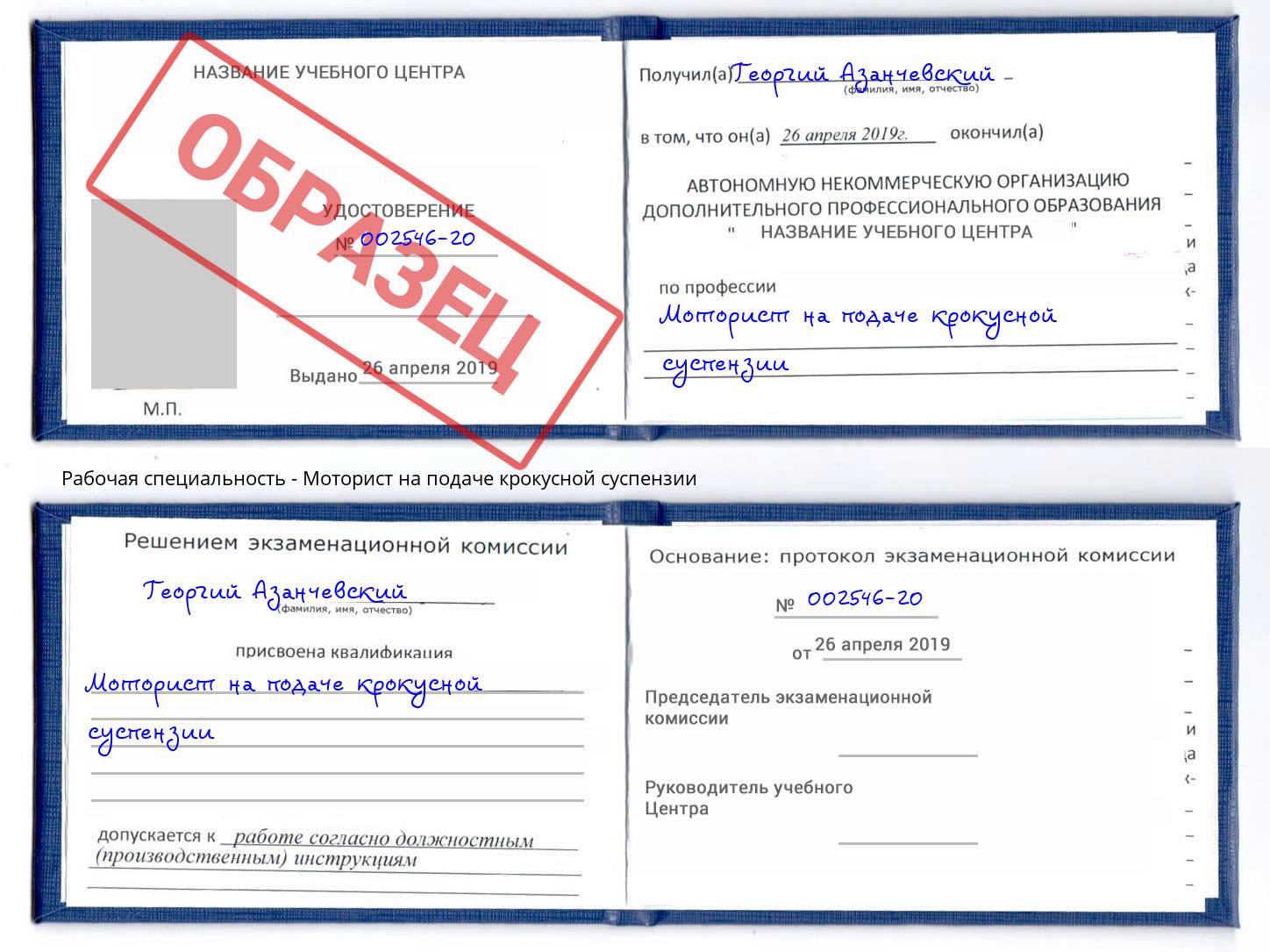 Моторист на подаче крокусной суспензии Ставрополь