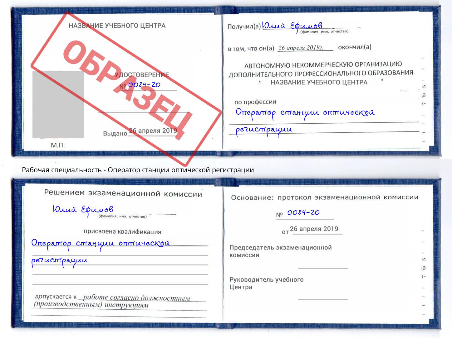 Оператор станции оптической регистрации Ставрополь