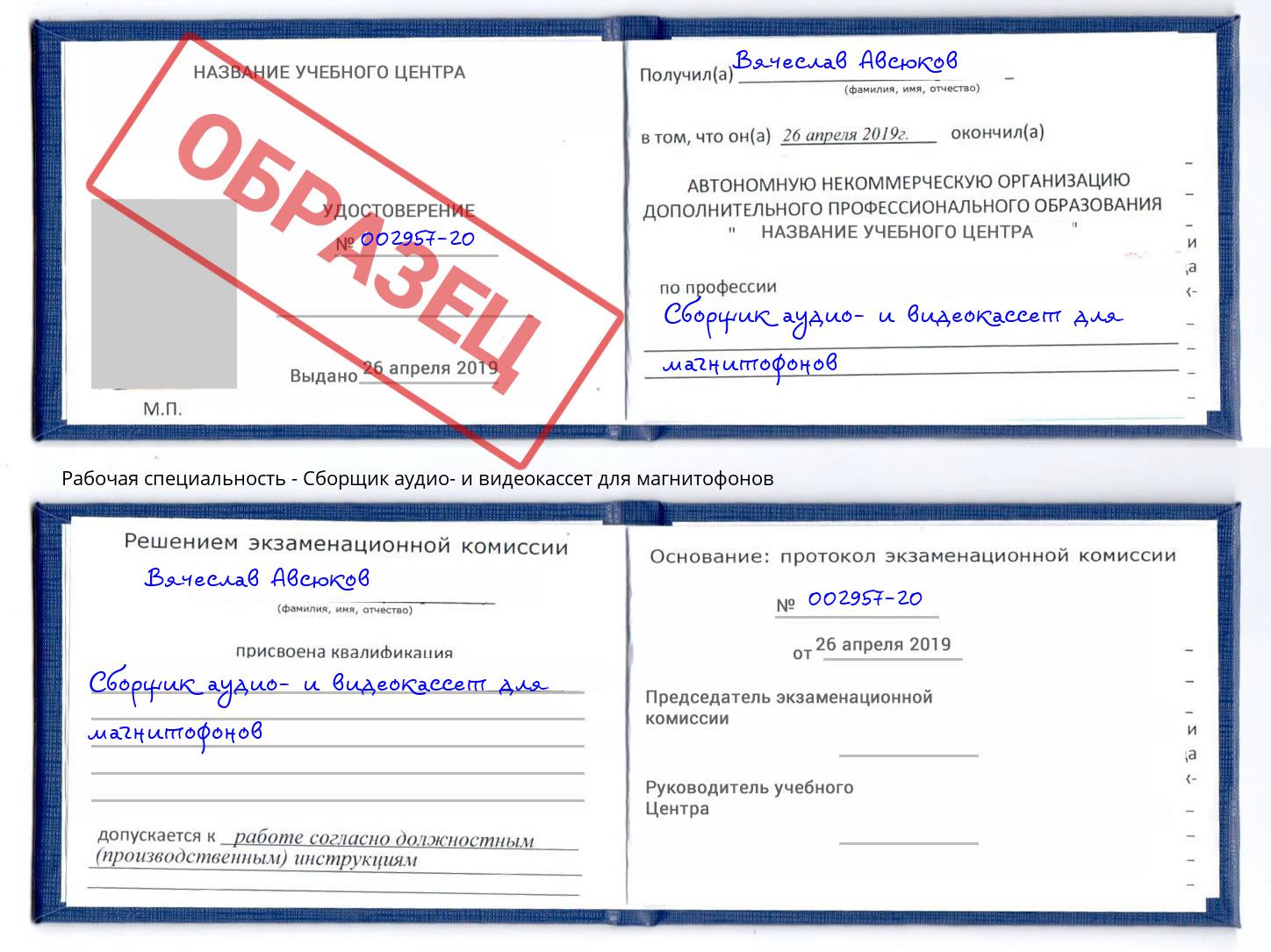 Сборщик аудио- и видеокассет для магнитофонов Ставрополь