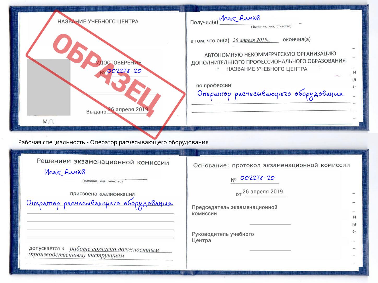 Оператор расчесывающего оборудования Ставрополь