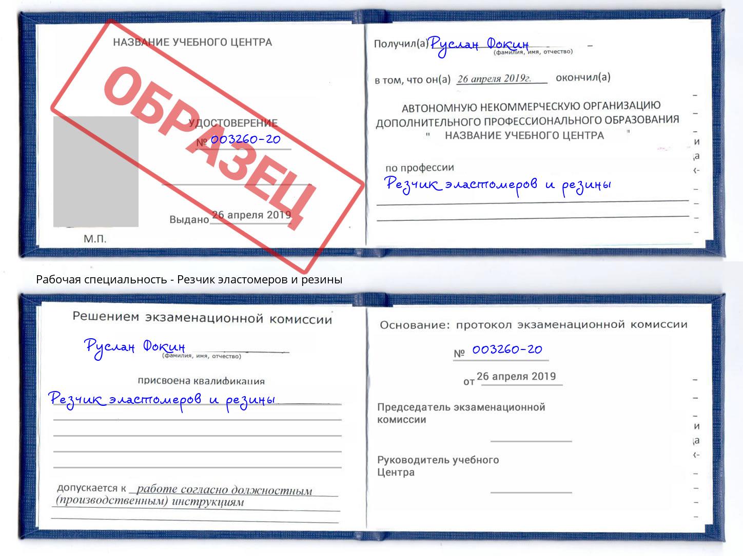 Резчик эластомеров и резины Ставрополь