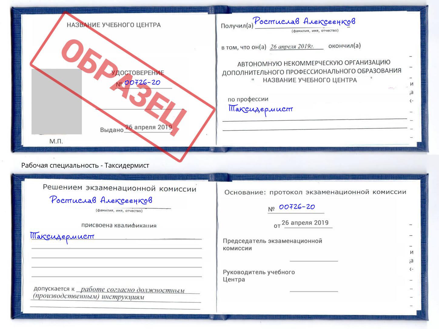 Таксидермист Ставрополь