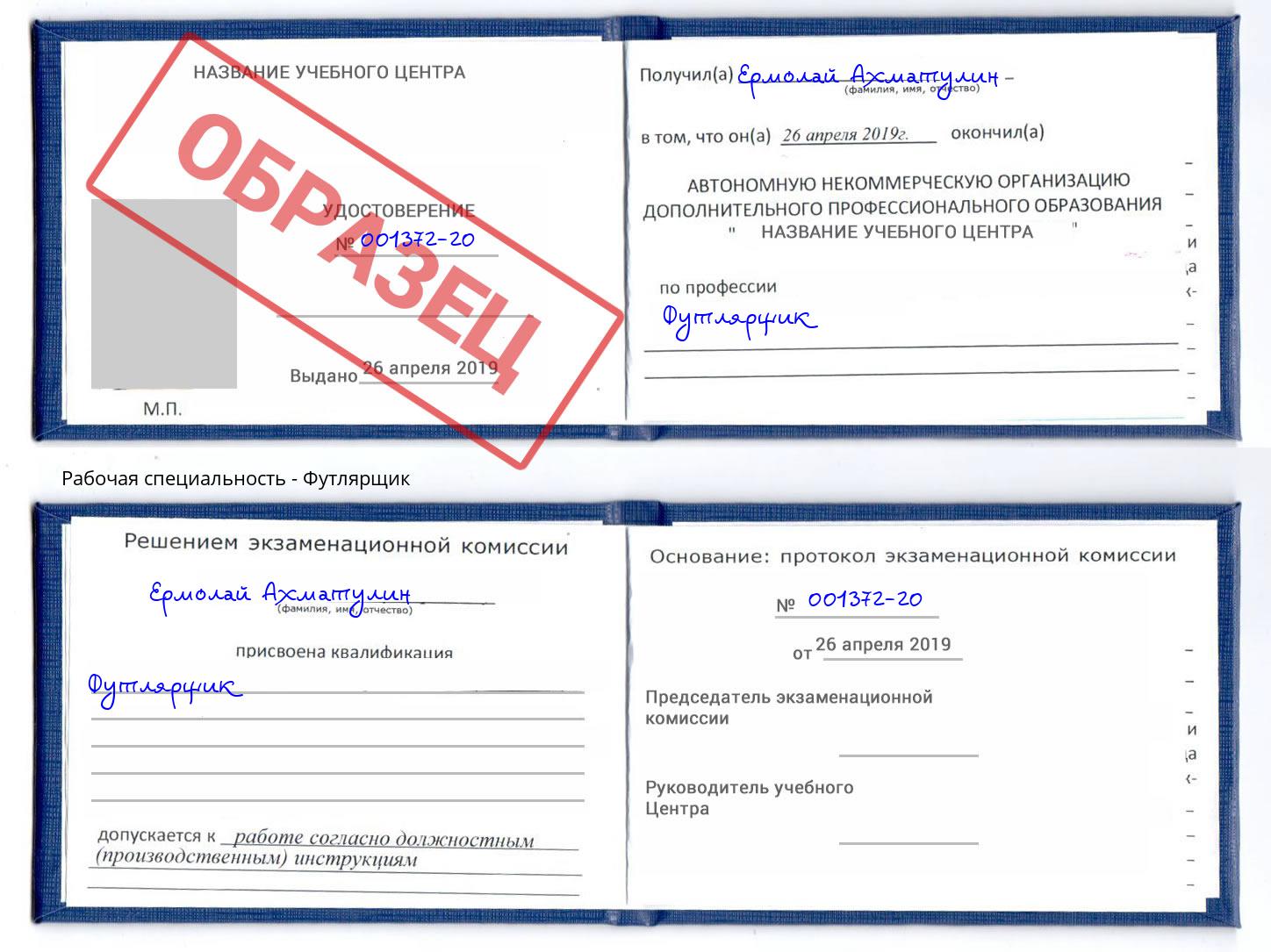 Футлярщик Ставрополь