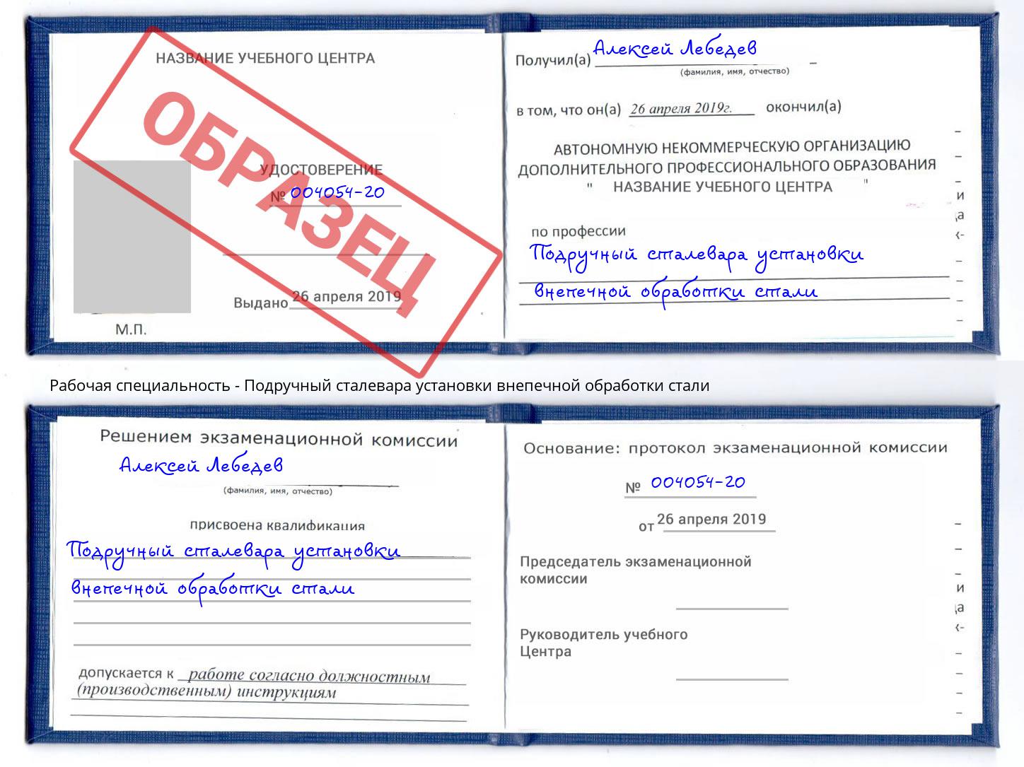 Подручный сталевара установки внепечной обработки стали Ставрополь