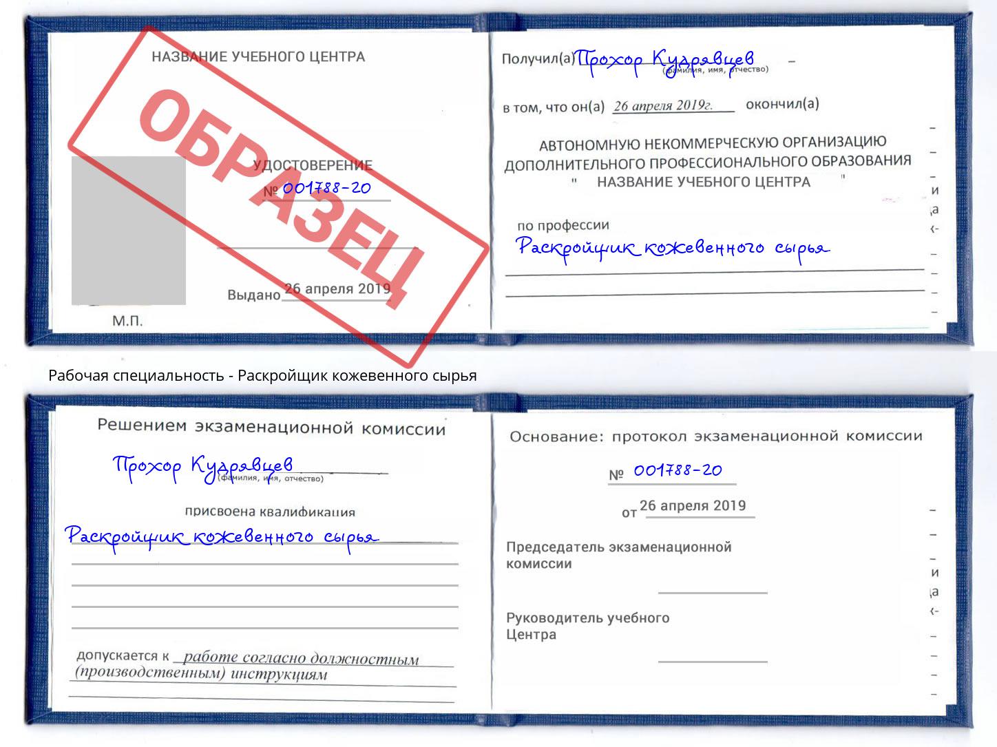 Раскройщик кожевенного сырья Ставрополь