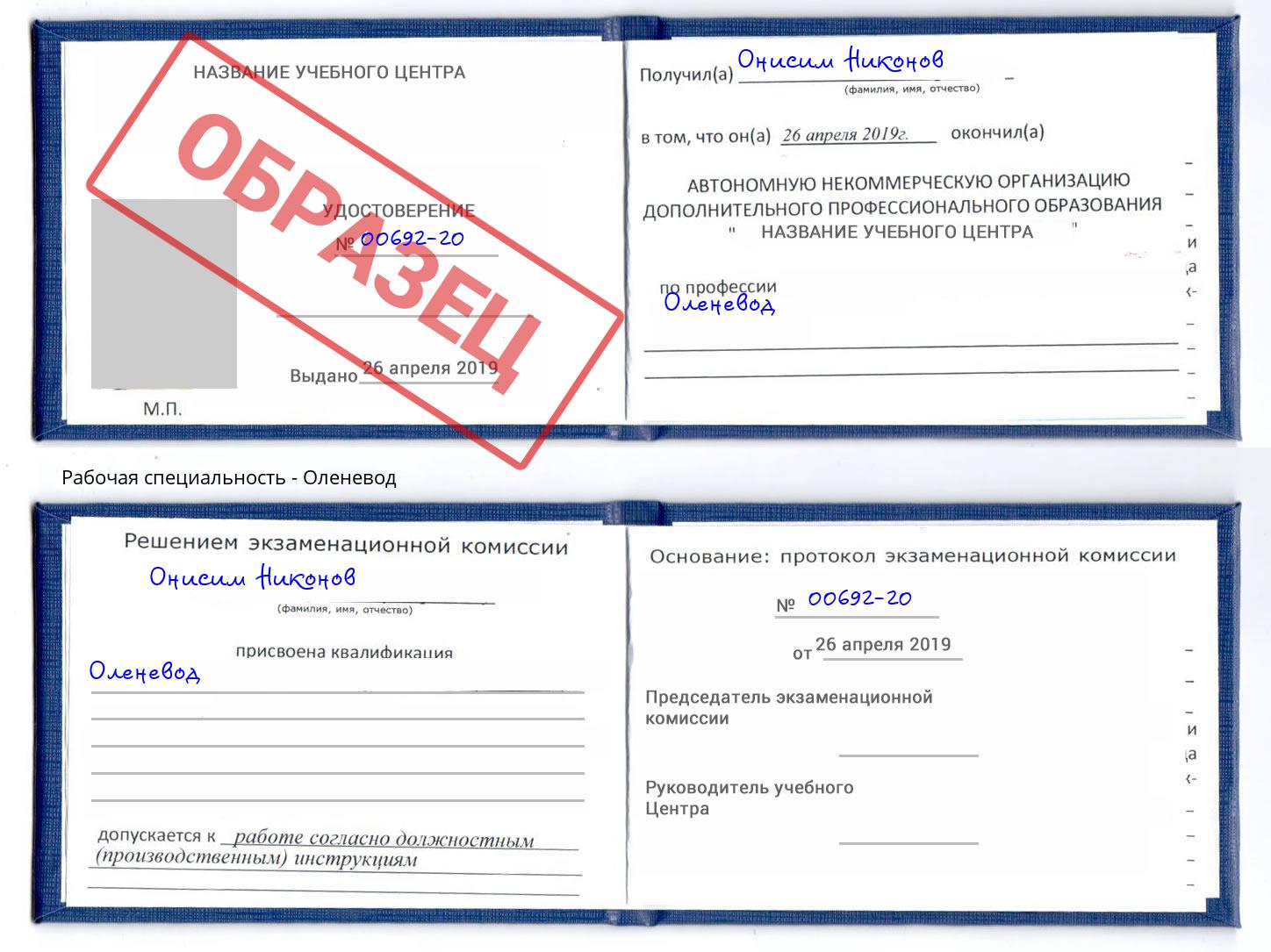 Оленевод Ставрополь