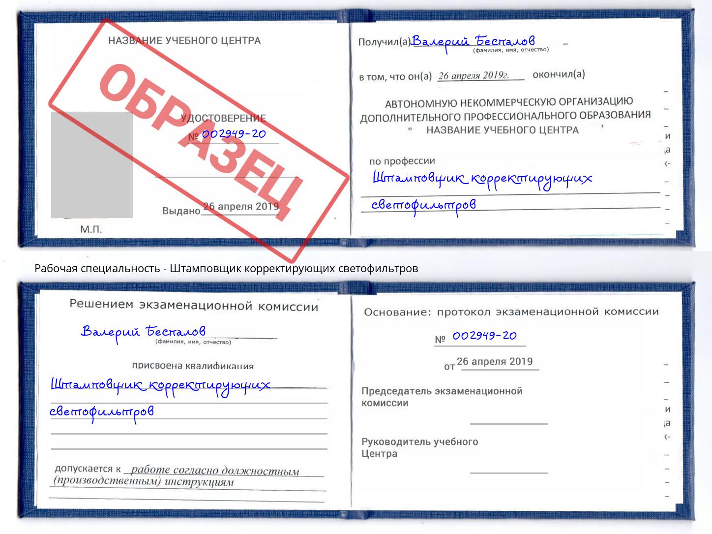 Штамповщик корректирующих светофильтров Ставрополь