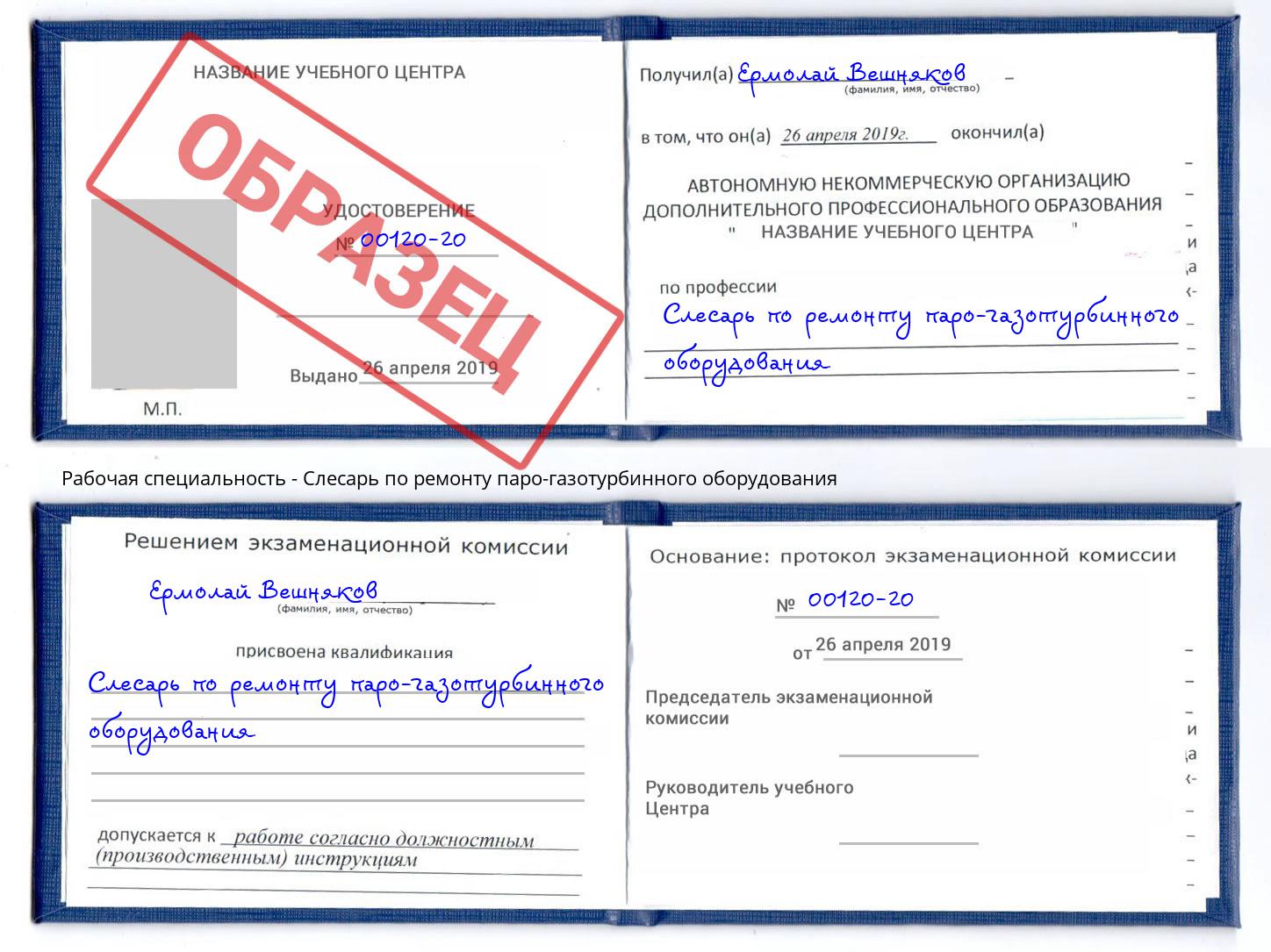 Слесарь по ремонту паро-газотурбинного оборудования Ставрополь