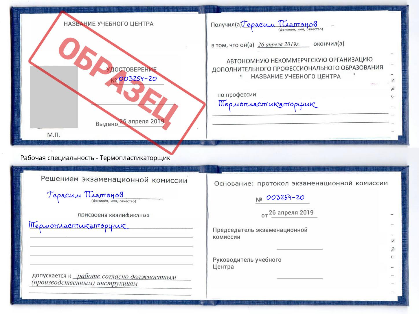Термопластикаторщик Ставрополь